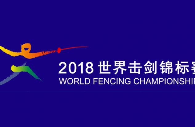 2018年世界击剑锦标赛LOGO和吉祥物发布
