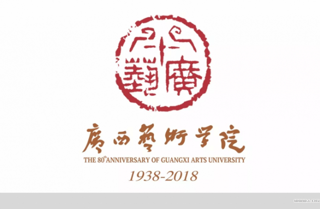 广西艺术学院80周年校庆标志和主题正式发布。