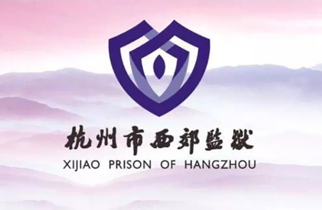 杭州西郊监狱发布新LOGO
