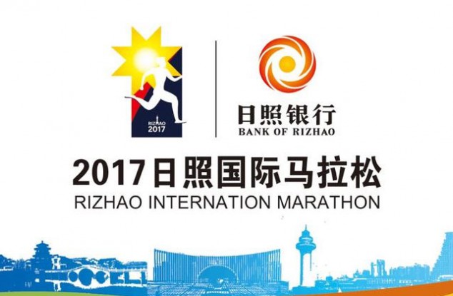 2017日照国际马拉松赛官方LOGO公布
