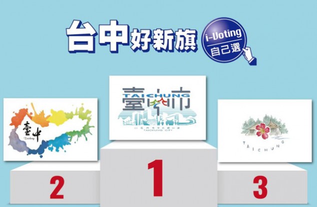 台中新城旗设计征集结果比以前更难看。
