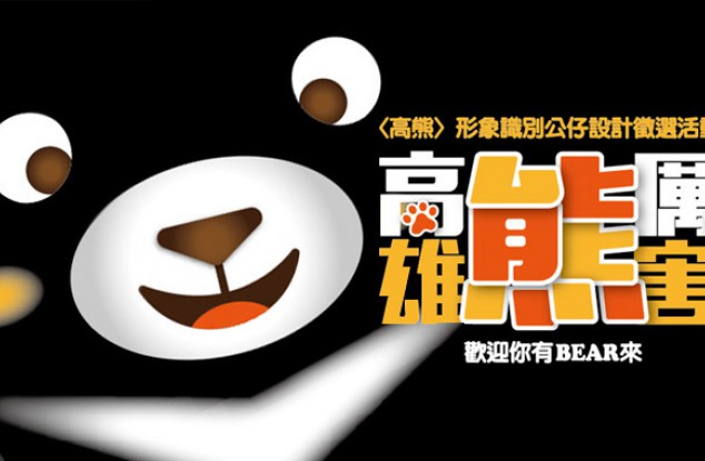台湾省高雄市吉祥物“高熊”的评选结果揭晓
