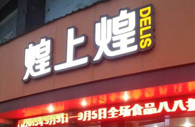 红烧熟食连锁品牌“黄尚黄”换上新标识。

